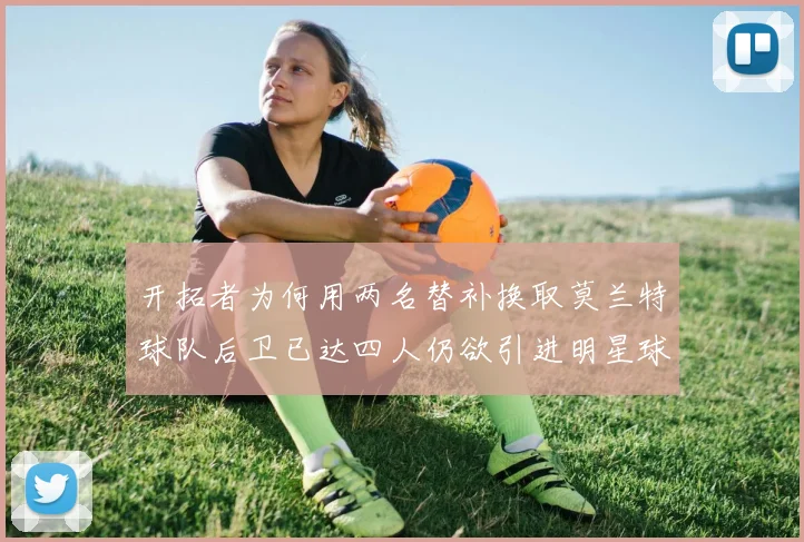 开拓者为何用两名替补换取莫兰特球队后卫已达四人仍欲引进明星球员