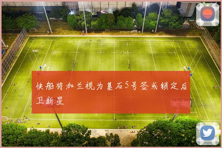 快船将加兰视为基石5号签或锁定后卫新星