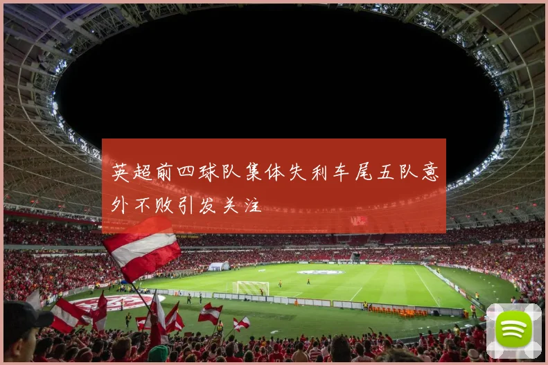 英超前四球队集体失利车尾五队意外不败引发关注