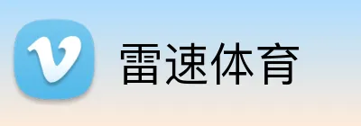 雷速体育 Logo
